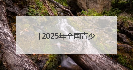 2025年全国青少年自然笔记征集活动启动仪式暨六五环境日宁波市主场活动举办