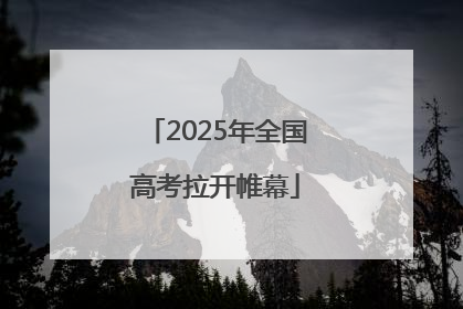 2025年全国高考拉开帷幕