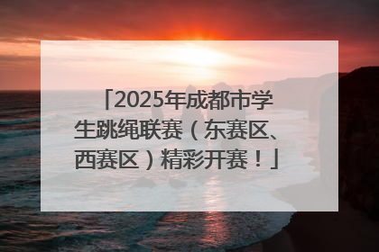 2025年成都市学生跳绳联赛（东赛区、西赛区）精彩开赛！