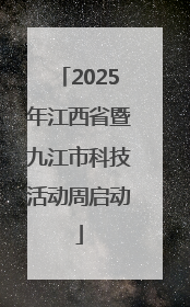 2025年江西省暨九江市科技活动周启动