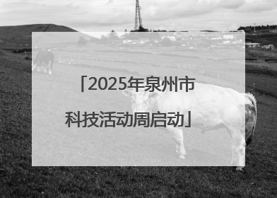 2025年泉州市科技活动周启动