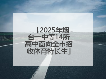 2025年烟台一中等14所高中面向全市招收体育特长生