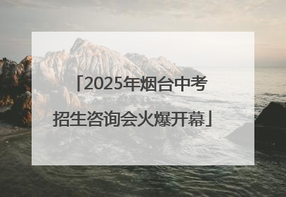 2025年烟台中考招生咨询会火爆开幕