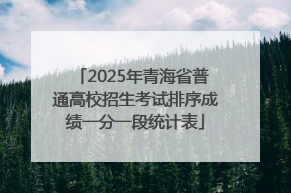 2025年青海省普通高校招生考试排序成绩一分一段统计表
