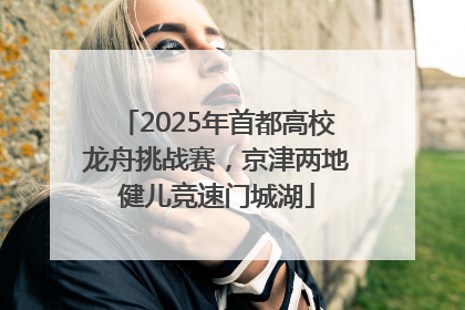 2025年首都高校龙舟挑战赛，京津两地健儿竞速门城湖