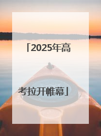 2025年高考拉开帷幕