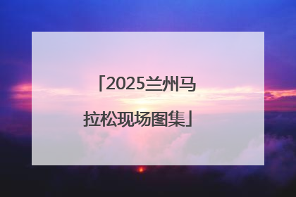 2025兰州马拉松现场图集