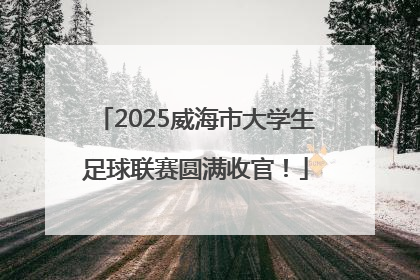 2025威海市大学生足球联赛圆满收官！
