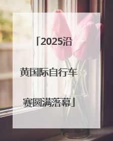 2025沿黄国际自行车赛圆满落幕