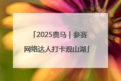 2025贵马｜参赛网络达人打卡观山湖