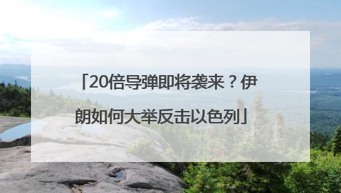 20倍导弹即将袭来？伊朗如何大举反击以色列