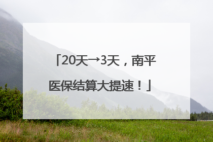 20天→3天，南平医保结算大提速！