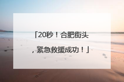 20秒！合肥街头，紧急救援成功！