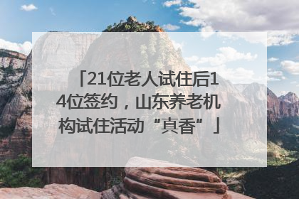21位老人试住后14位签约，山东养老机构试住活动“真香”