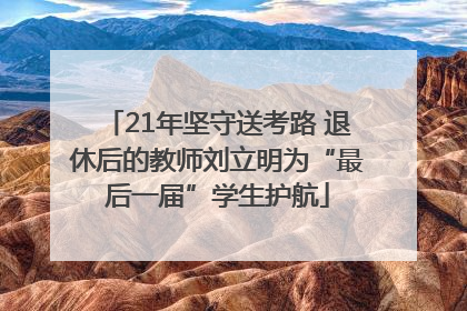 21年坚守送考路 退休后的教师刘立明为“最后一届”学生护航