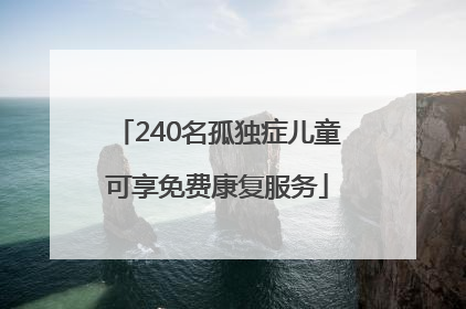240名孤独症儿童可享免费康复服务