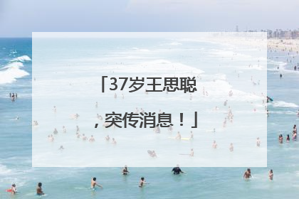 37岁王思聪，突传消息！