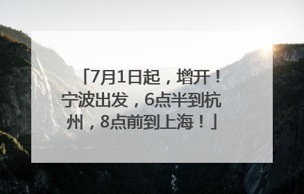 7月1日起，增开！宁波出发，6点半到杭州，8点前到上海！