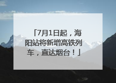 7月1日起，海阳站将新增高铁列车，直达烟台！