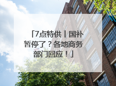 7点特供丨国补暂停了？各地商务部门回应！