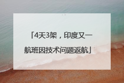 4天3架，印度又一航班因技术问题返航