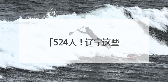 524人！辽宁这些事业单位公开招聘