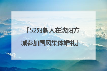 52对新人在沈阳方城参加国风集体婚礼