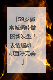 59岁郭富城晒娃做的新发型！表情尴尬，却直呼完美