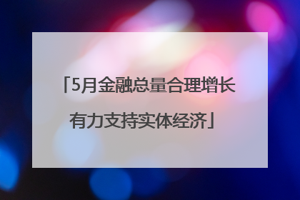 5月金融总量合理增长 有力支持实体经济