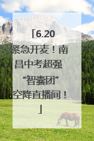 6.20 紧急开麦！南昌中考超强 “智囊团” 空降直播间！