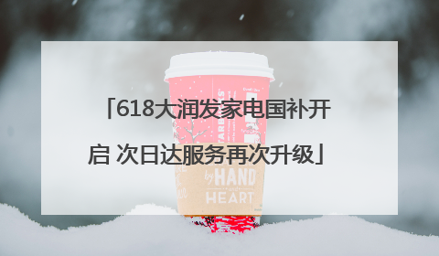 618大润发家电国补开启 次日达服务再次升级