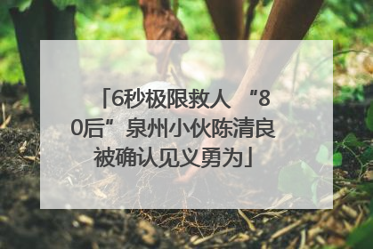 6秒极限救人 “80后”泉州小伙陈清良被确认见义勇为