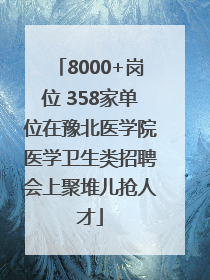 8000+岗位 358家单位在豫北医学院医学卫生类招聘会上聚堆儿抢人才