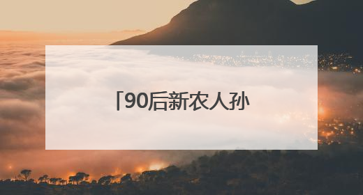 90后新农人孙正平：用5年时间，在威海建了座“植物基因库”