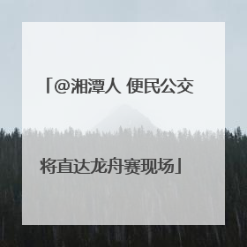 @湘潭人 便民公交将直达龙舟赛现场