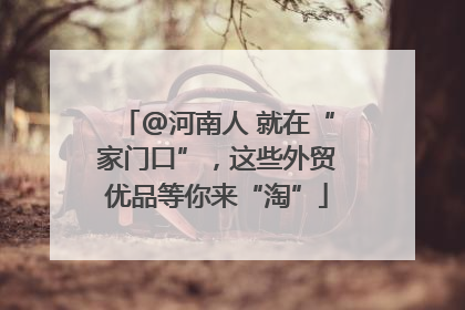 @河南人 就在“家门口”，这些外贸优品等你来“淘”