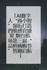AI数字人“商小智”领衔打造四维感官盛宴 烟台机场第三届“品鲜嗨购节”智趣启航