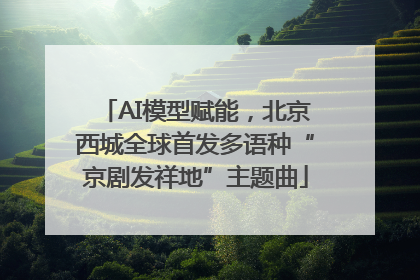 AI模型赋能，北京西城全球首发多语种“京剧发祥地”主题曲