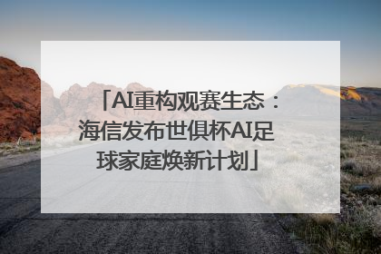 AI重构观赛生态：海信发布世俱杯AI足球家庭焕新计划