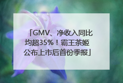 GMV、净收入同比均超35%！霸王茶姬公布上市后首份季报