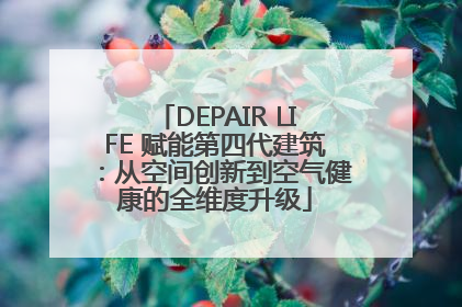 DEPAIR LIFE 赋能第四代建筑：从空间创新到空气健康的全维度升级