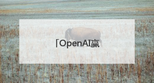 OpenAI赢得美国防部2亿美元合同 进一步涉足国家安全领域