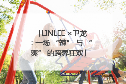 LINLEE ×卫龙：一场 “辣” 与 “爽” 的跨界狂欢