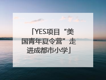 YES项目“美国青年夏令营”走进成都市小学