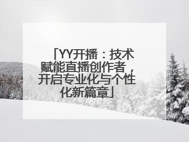 YY开播：技术赋能直播创作者，开启专业化与个性化新篇章