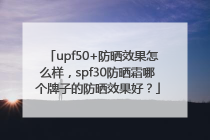 upf50+防晒效果怎么样，spf30防晒霜哪个牌子的防晒效果好？